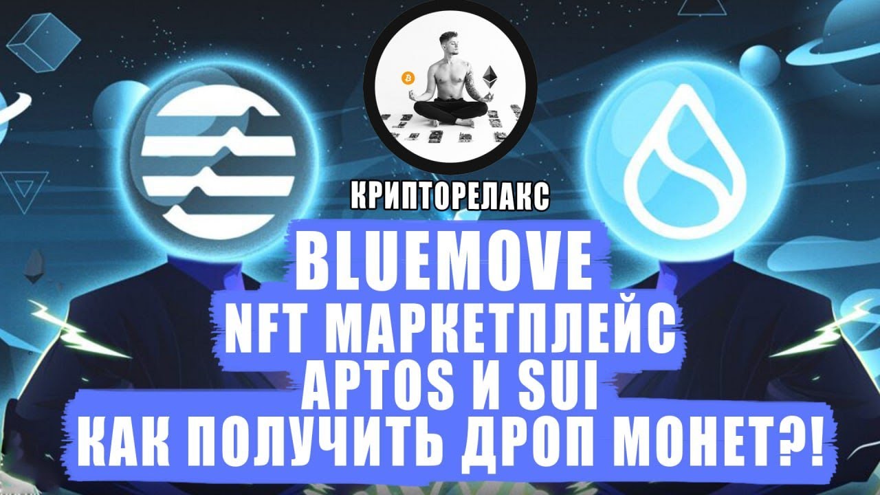 APTOS И SUI - NFT МАРКЕТПЛЕЙС  - BLUEMOVE. ПОЛУЧАЕМ ДРОП МОНЕТ!