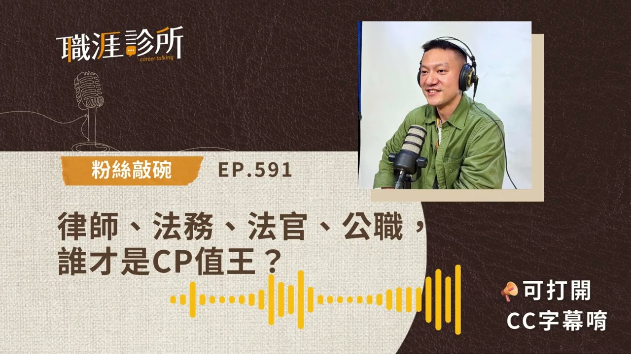 EP591【#職涯發展】拆解法律人的四大職涯。律師、法務、法官、公職，誰才是CP值王？
