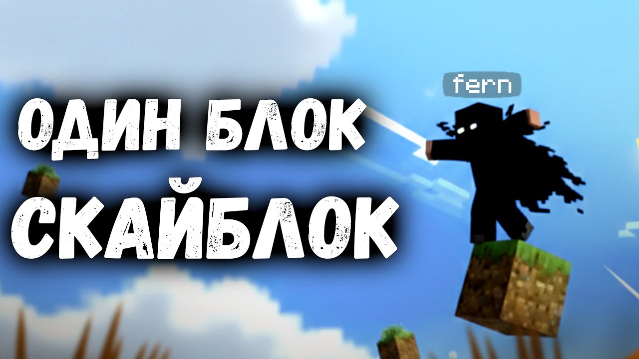Один блок скайблок! #1 