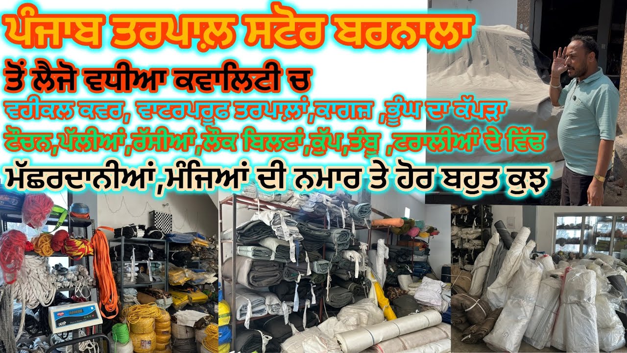 80545-60007, 94179-71595 ਲੈਜੋ ਵਧੀਆ ਕਵਾਲਿਟੀ ਚ ਸਾਰਾ ਸਮਾਨ ਪੰਜਾਬ ਤਰਪਾਲ਼ ਸਟੋਰ ਬਰਨਾਲਾ ਤੋਂ #punjab #store 