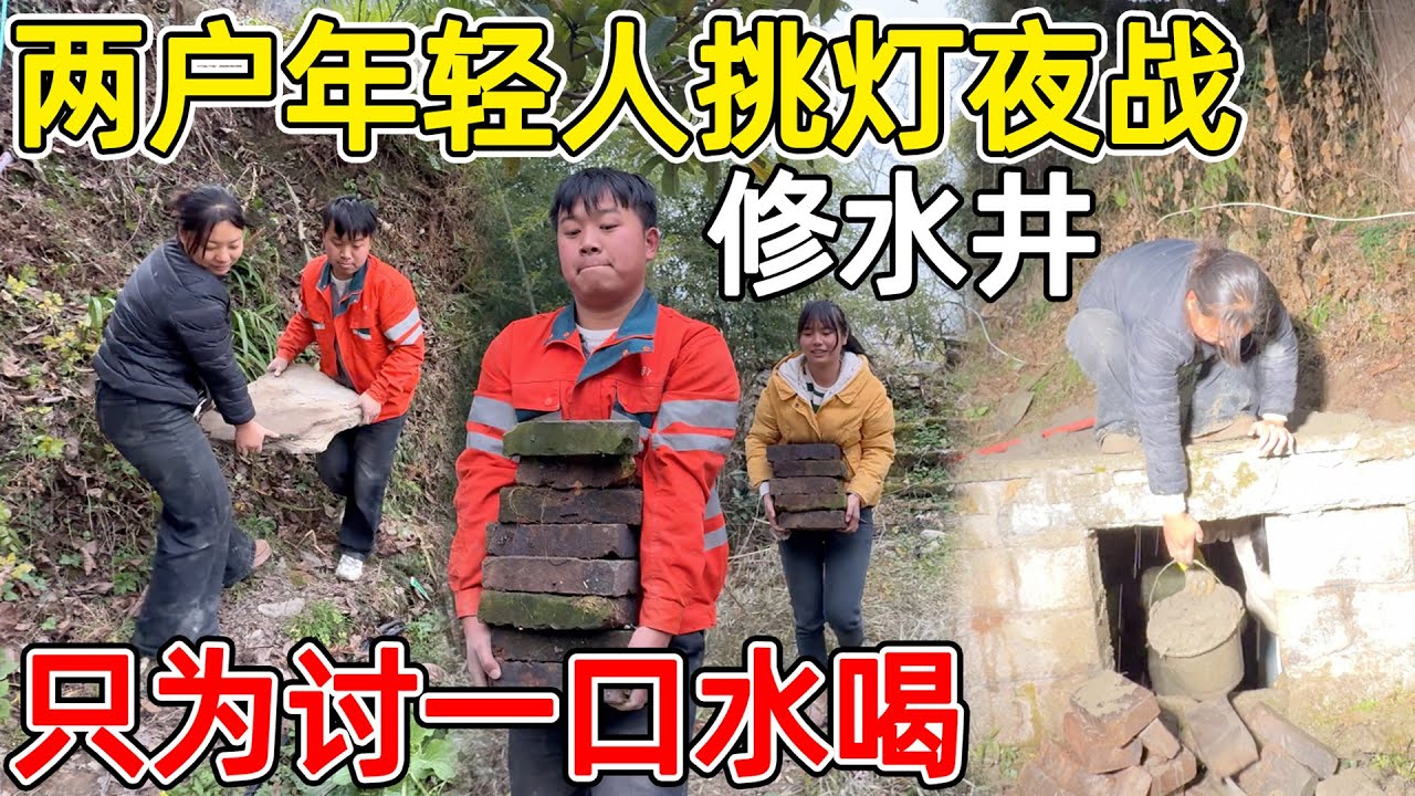 村里的两户年轻人从早忙到晚，只为修缮水井有水用 ， 四个人各司其职  分工明确，累到怀疑人生