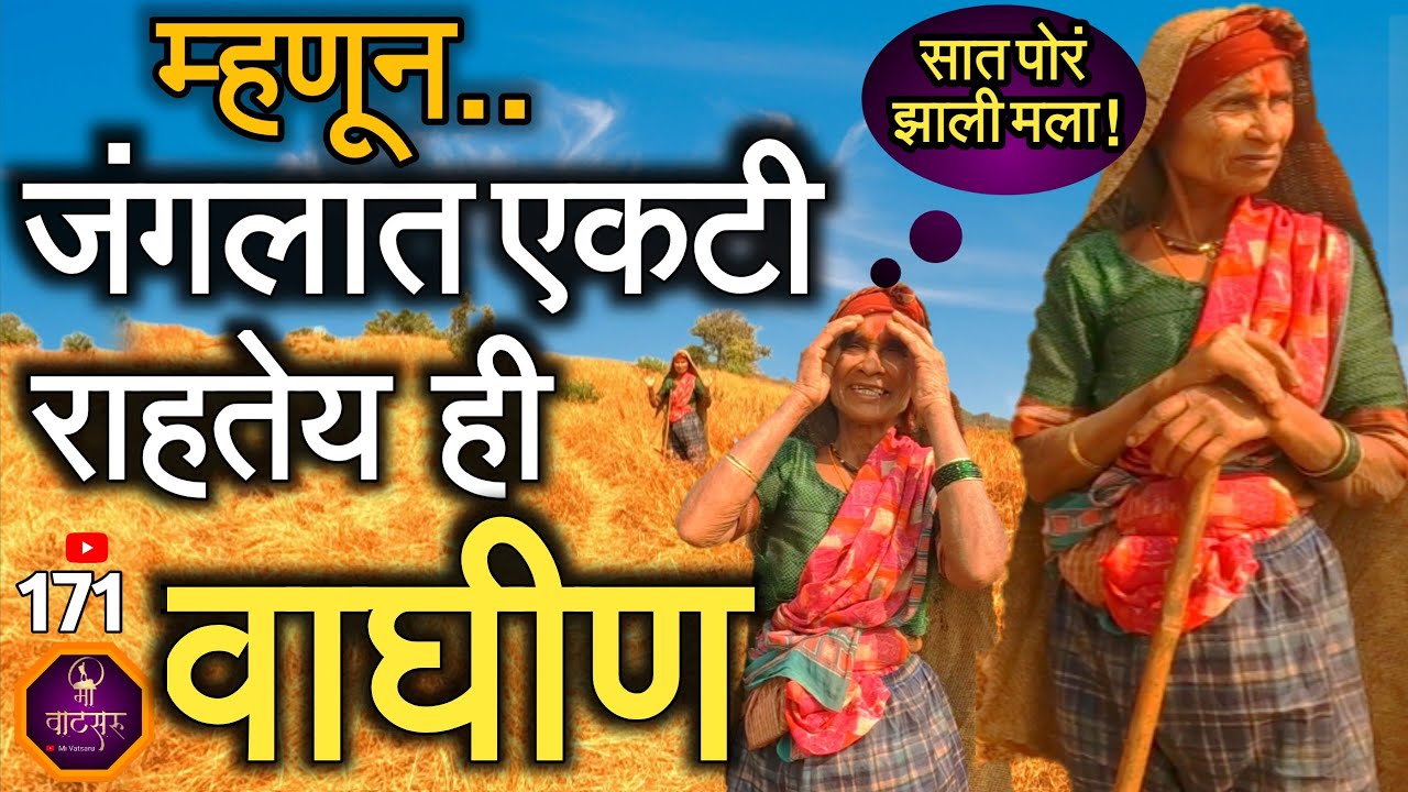 90 वर्षाची आजी घनदाट जंगलात एकटी राहून गुरं आणि घर कशी काय सांभाळते? साक्षात देव तिचे रक्षण करतोय?