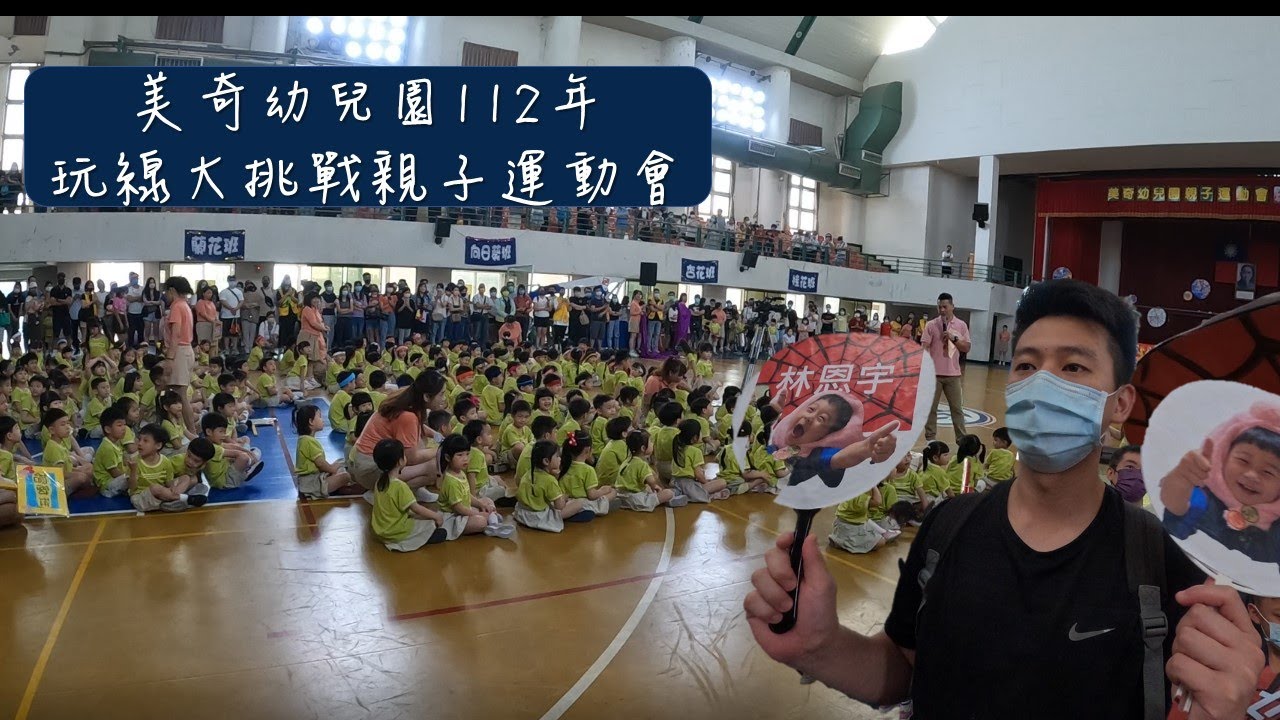 美奇幼兒園-親子運動會-運動員進場