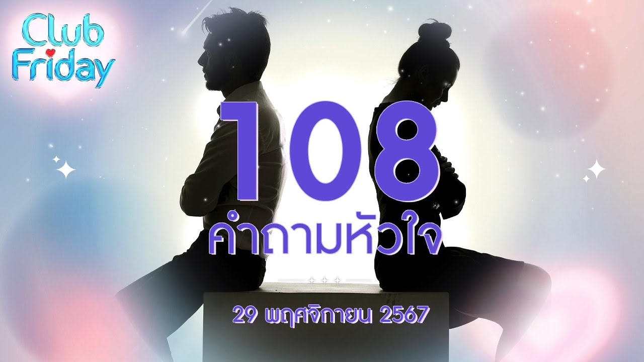 Club Friday 108 คำถามหัวใจ  | 29 พฤศจิกายน 2567