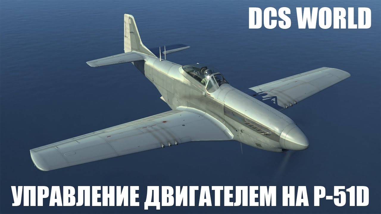 DCS World | P-51D | Правильное управление двигателем