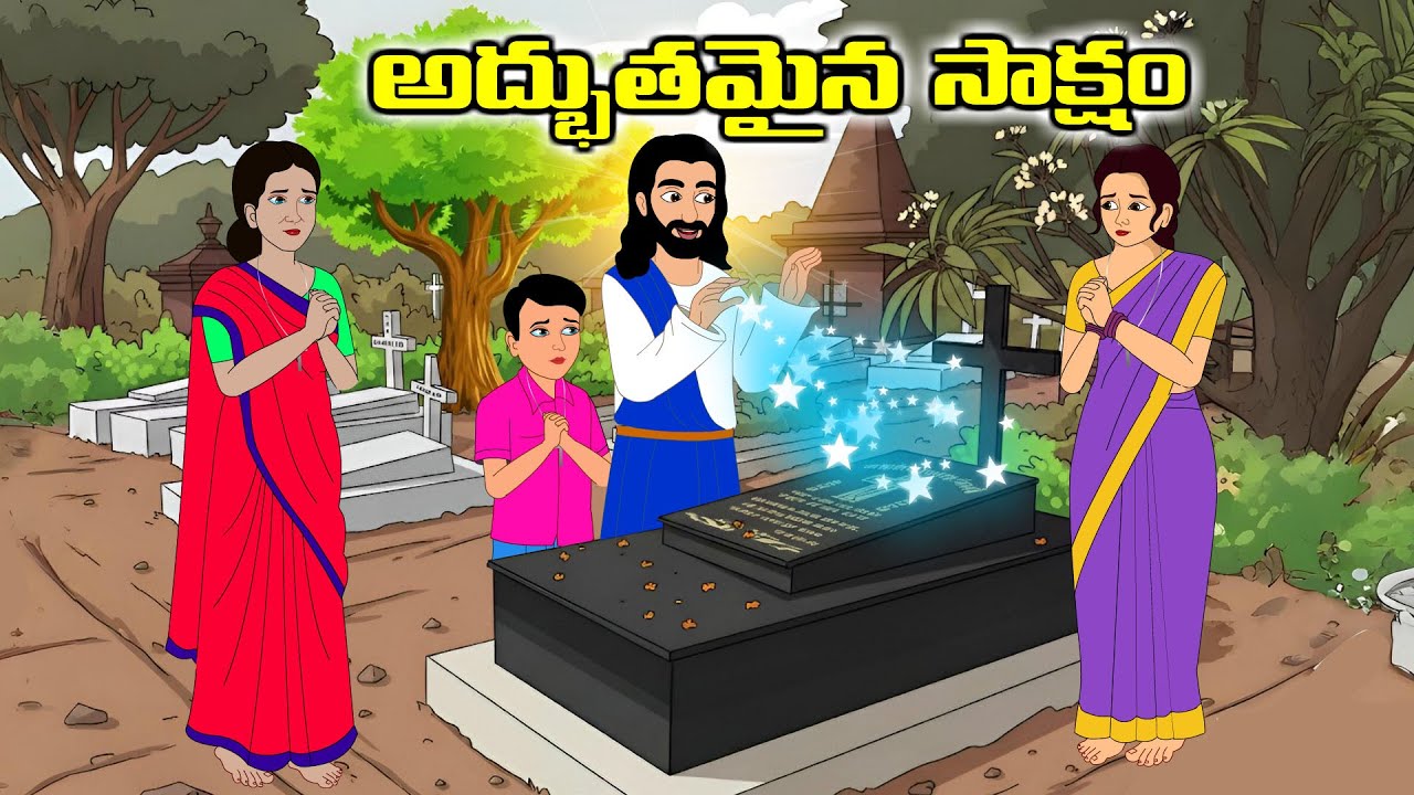 అద్భుతమైన సాక్షం moral story | Telugu kathalu | Jesus kathalu | Telugu story | Kristhu margam