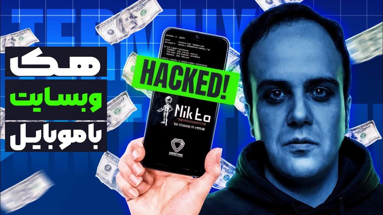 آموزش هک وبسایت با موبایل | تست نفوذ با Nikto در ترموکس