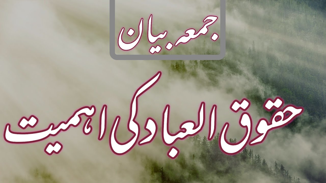 Juma Bayan. Huqooq ul Ibad ki ahamiyyat