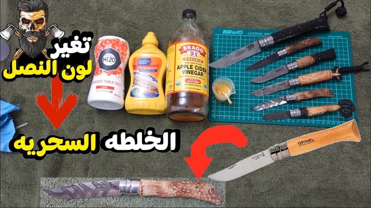 الخلطة السحرية للرسم على السلاح وتغير لون النصل | Acid treatment of the knife