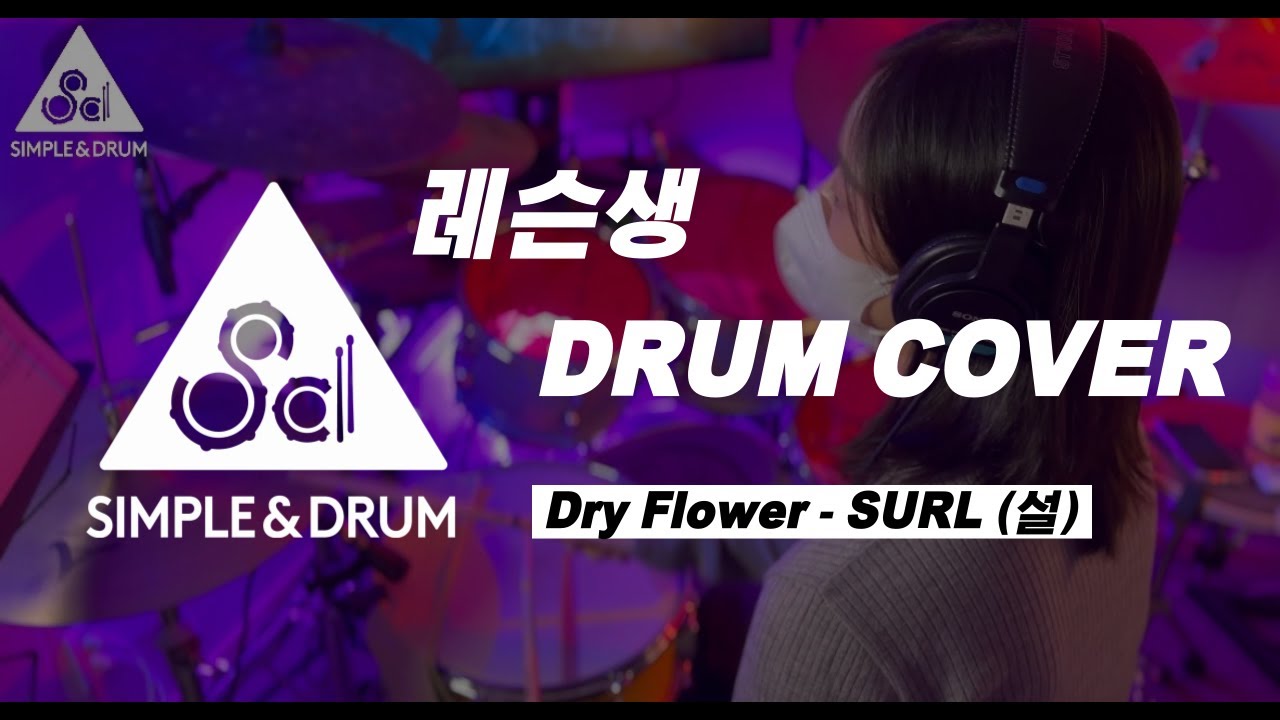 [4K] 심플앤드럼ㅣ 레슨생 드럼커버ㅣ드럼커버ㅣDRUM COVERㅣ Dry Flower - SURL (설)ㅣ 취미드럼