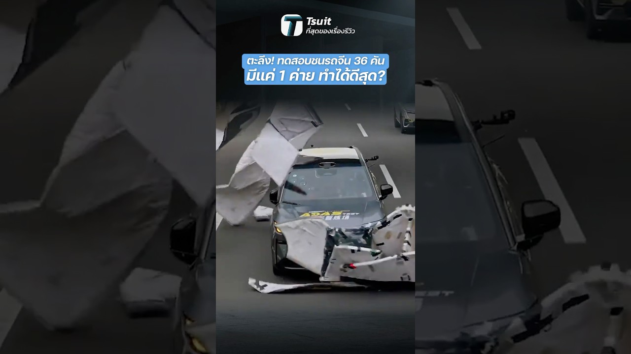 ตะลึง! ทดสอบชนรถจีน 36 คัน มีแค่ 1 คัน ทำได้ดีสุด? - [ที่สุด]