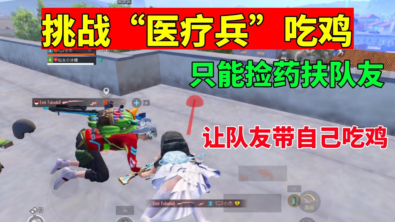 挑战化身“医疗兵”吃鸡，让队友带我吃鸡，命运不能自己把握太难受了