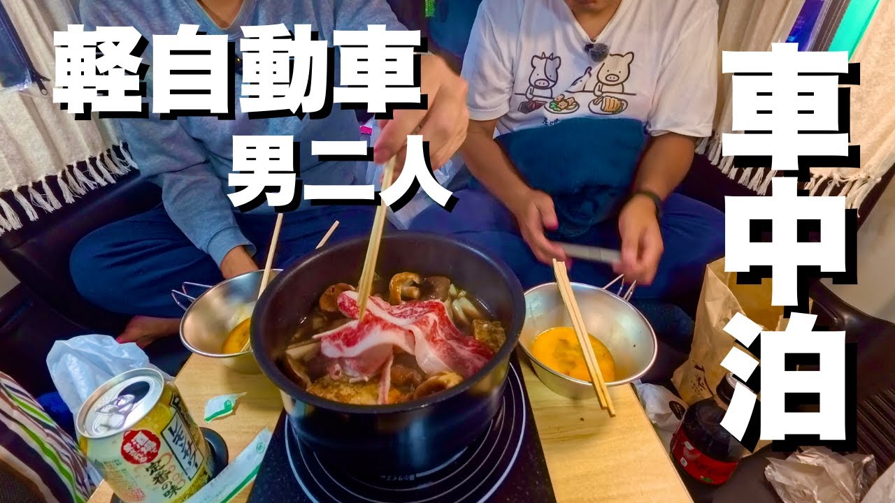 【男二人軽自動車車中泊】三重県御在所サービスエリアで冬の車中飯を楽しみ、ロープウェイで新スポットを楽しむ旅。
