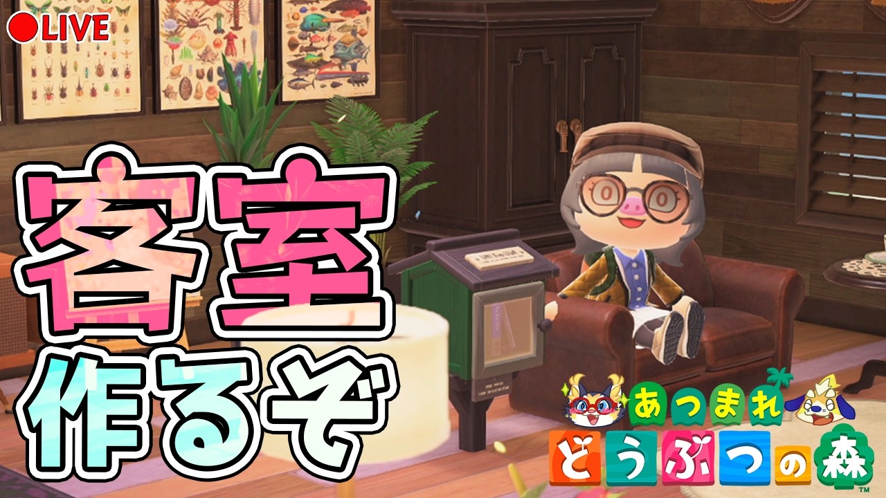 今夜も最高のホテルの部屋を作るぞー！今夜の部屋テーマも楽しみ！！【あつまれどうぶつの森】