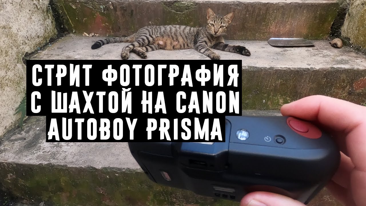 Стрит фотография с шахтой на Canon Autoboy Prisma