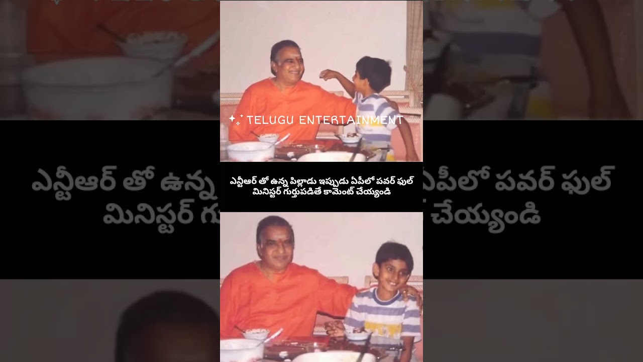 NTR పక్కన ఉన్న ఈ అబ్బాయి ఎవరో గుర్తు పట్టారా? 😱 Child in this photo is now a Powerful AP Minister! 🔥