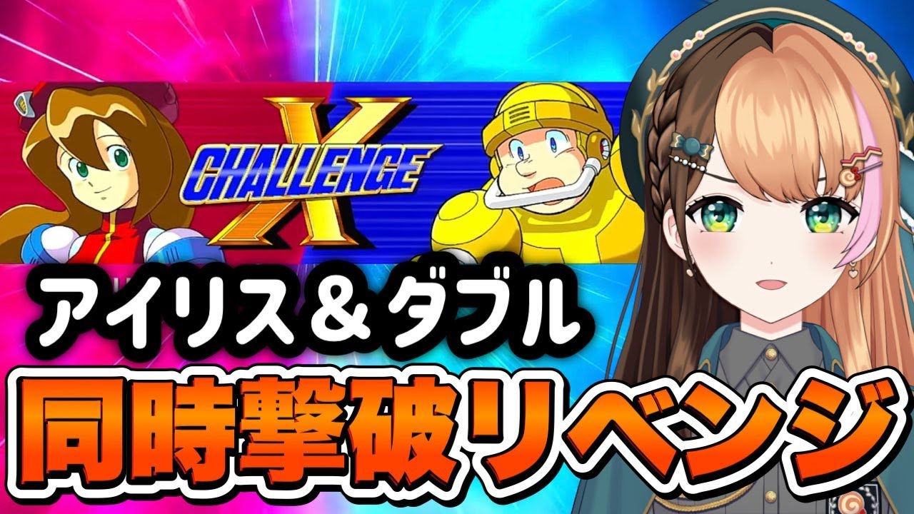 【ロックマンX】最終ステージ❗Xチャレンジの鬼畜ボスラッシュで『アイリス＆ダブル』撃破を目指す！〖#日々ゆとり/#ccjp /#megaman 〗