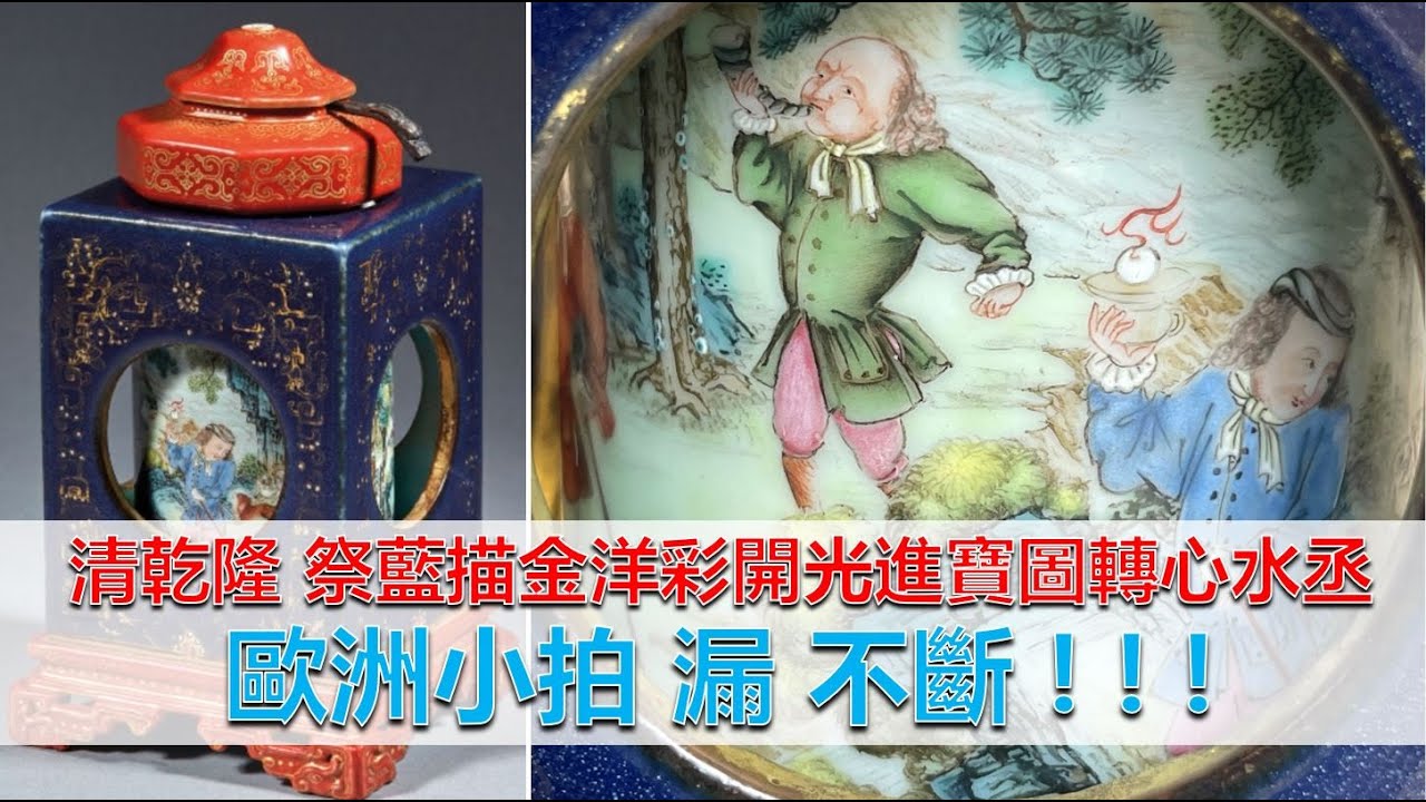 [遺珍] 第26集 - 歐洲小拍漏不斷! 從未見過的器型! 宫廷御用! 清乾隆 祭藍描金洋彩開光進寶圖轉心水丞！
