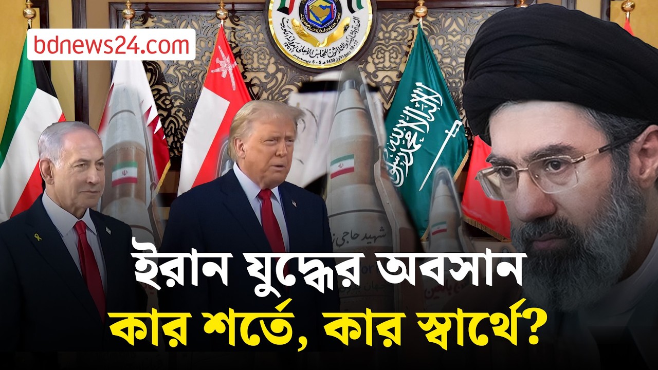 ইরান যুদ্ধ: কার লক্ষ্য কী এবং কার শর্তে শান্তি? | bdnews24