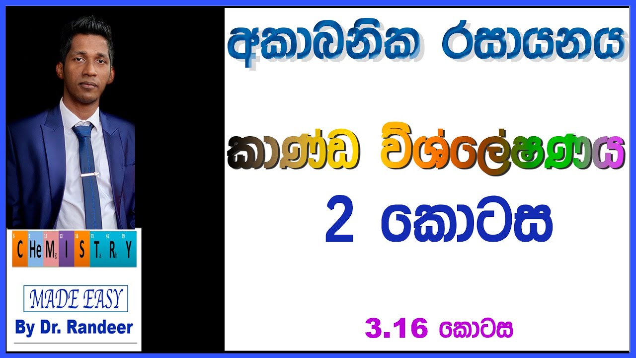 Inorganic Chemistry කාණ්ඩ විශ්ලේෂණය සමතුලිතතාවය නොදැන තේරුම් ගන්න Group Analysis Of Cations
