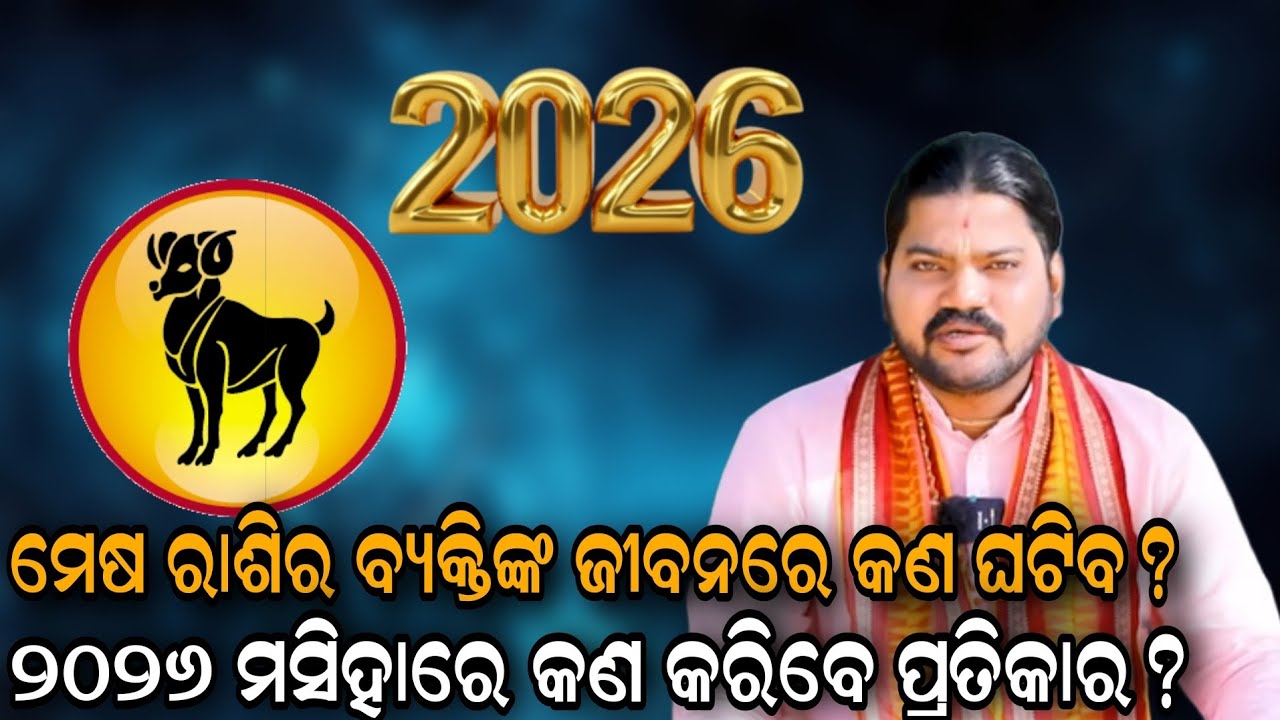 ମେଷ ରାଶିର ବ୍ୟକ୍ତିଙ୍କ ଜୀବନରେ କଣ ଘଟିବ ୨୦୨୬ ମସିହାରେ ରେ କଣ କରିବେ ପ୍ରତିକାର!!@BHABADIBAKAR 