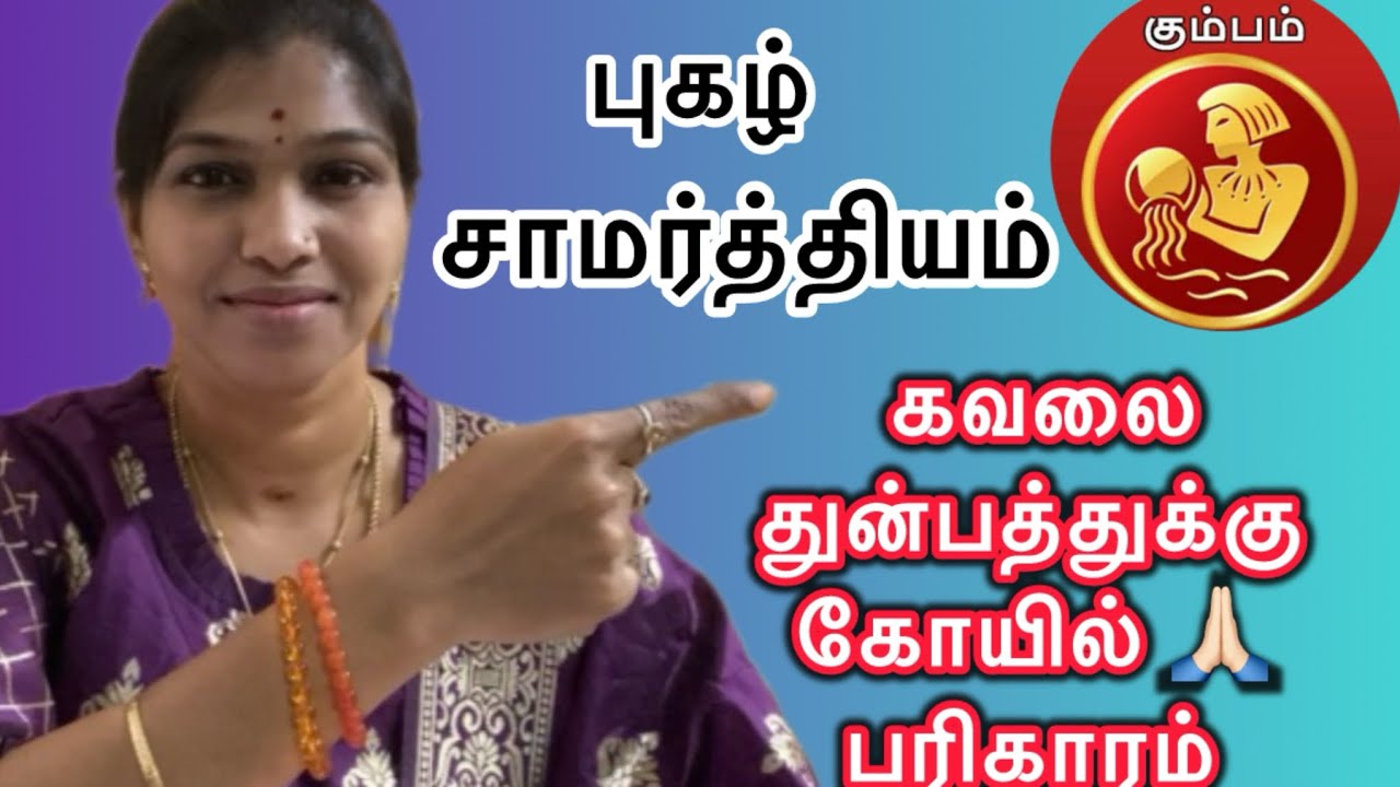 KUMBAM RASI FAMILY PROBLEM REMEDY | கும்பம் | வாழ்க்கை முறை மற்றும் வாழ்க்கையில் செய்ய வேண்டியவை 