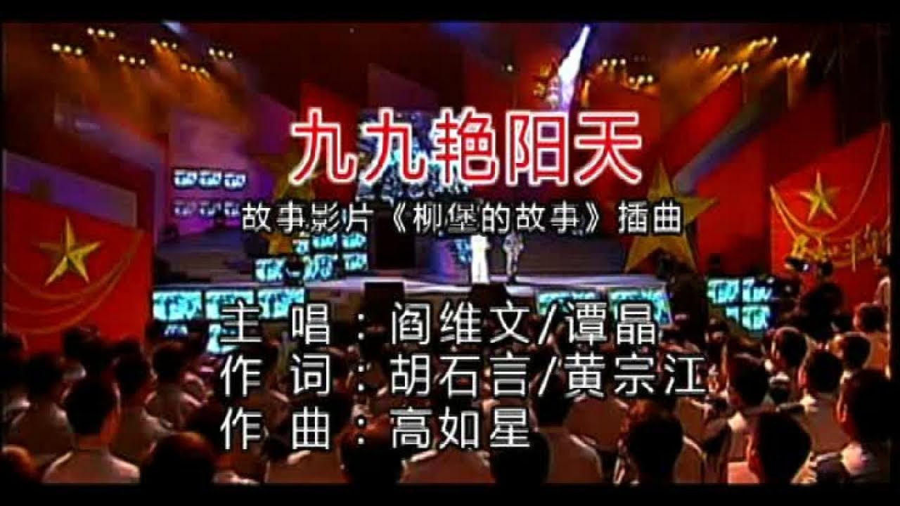 谭晶 - 九九艳阳天