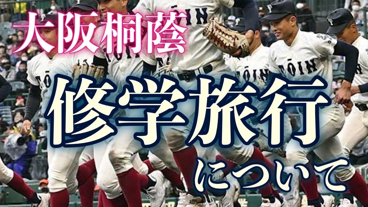 【裏話】大阪桐蔭の修学旅行について