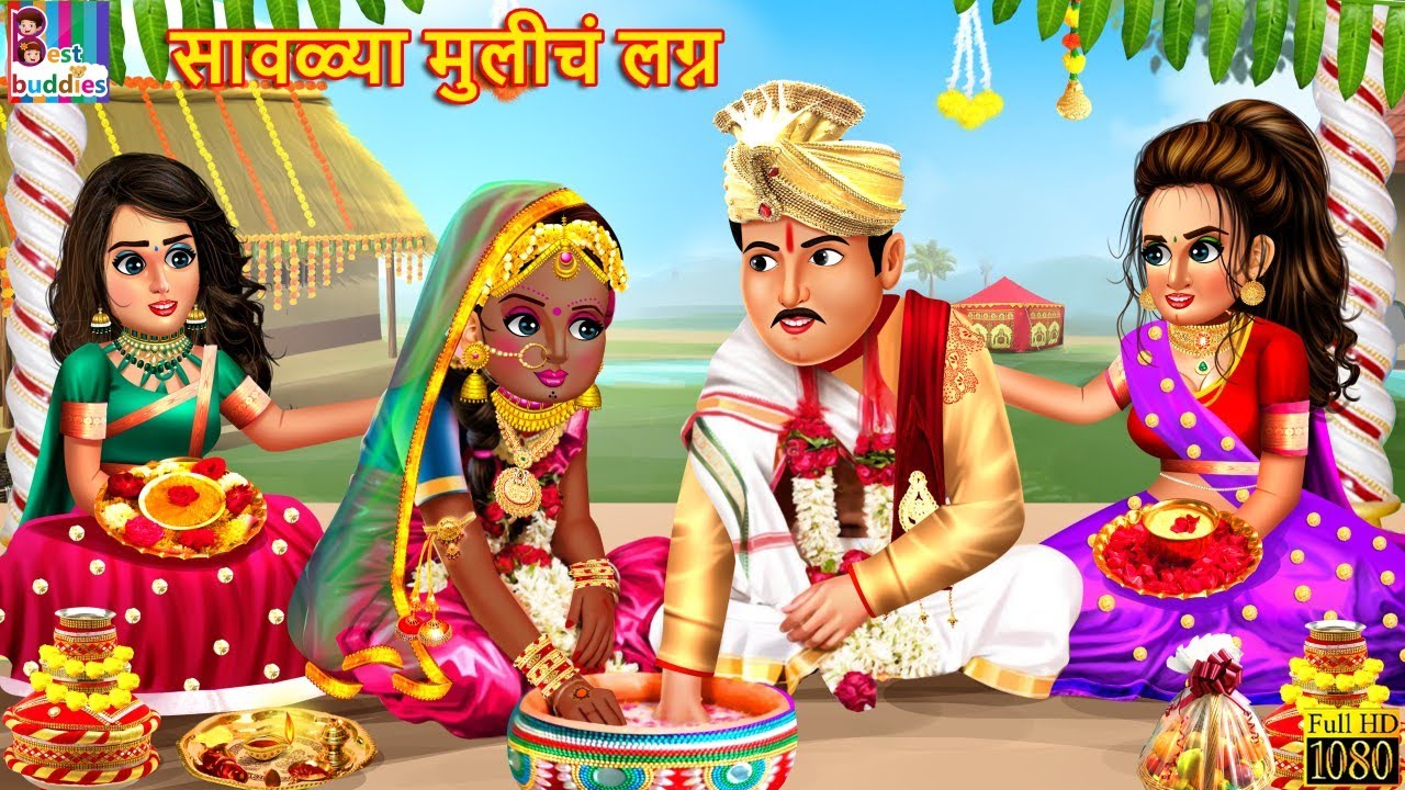 Sawlya Muliche Lagna | सावळ्या मुलीचं लग्न | Marathi Stories | Marathi Goshti | Marathi Moral Goshti