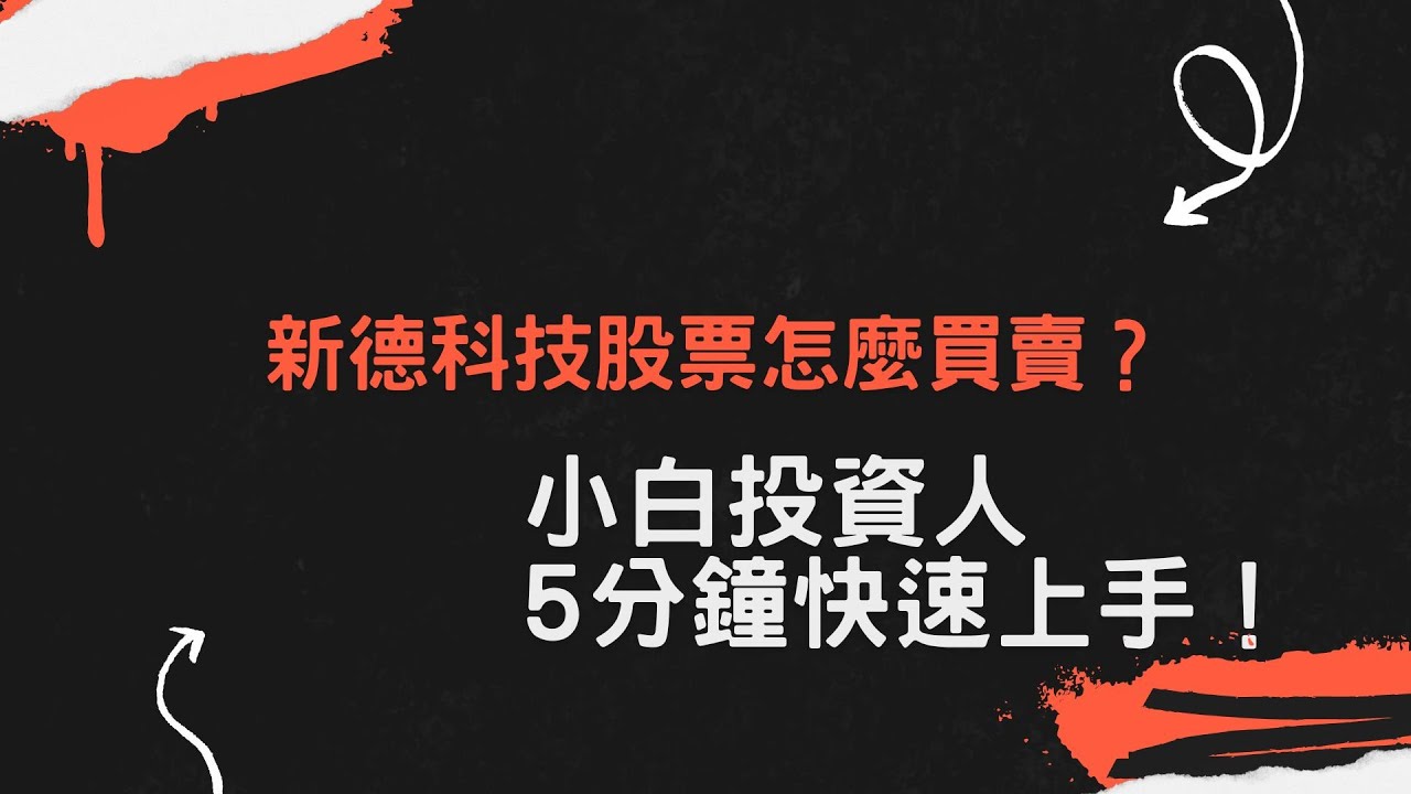 新德科技股票怎麼買賣？小白投資人 5 分鐘快速上手！