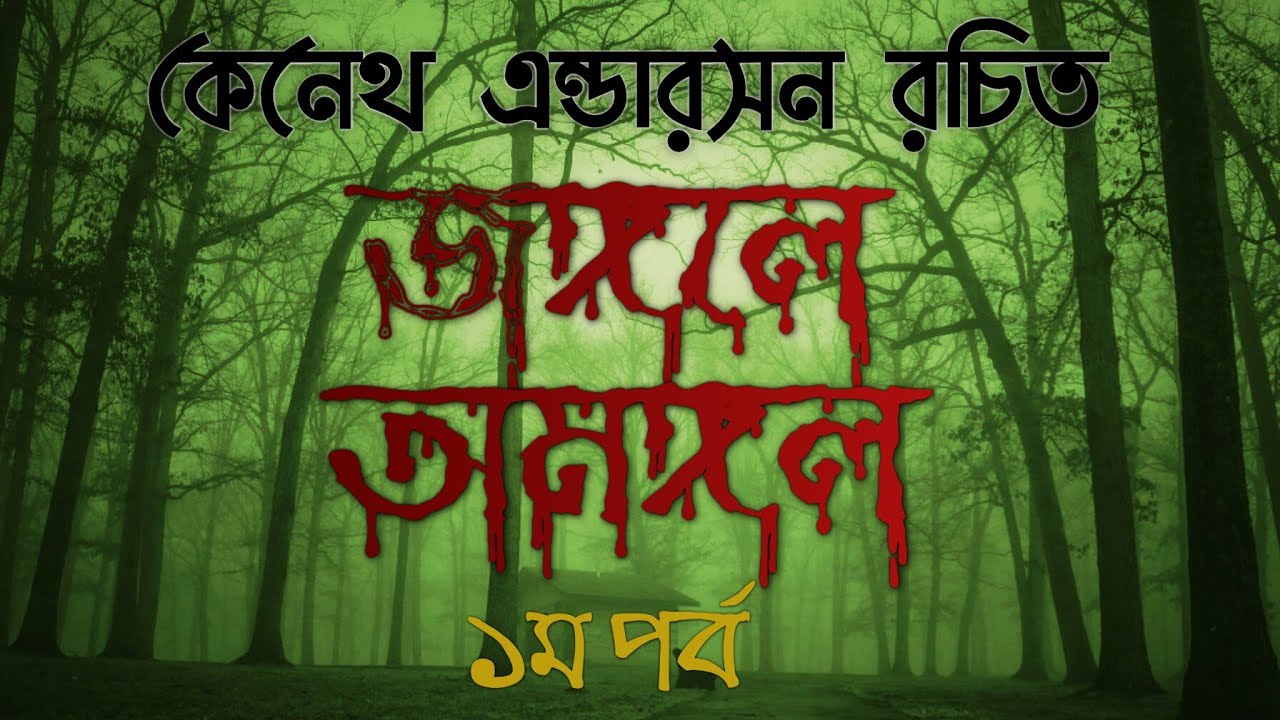 জঙ্গলে অমঙ্গল-১ম পর্ব | কেনেথ এন্ডারসন | bengali audio story | Kenneth Anderson | Mysterious story |