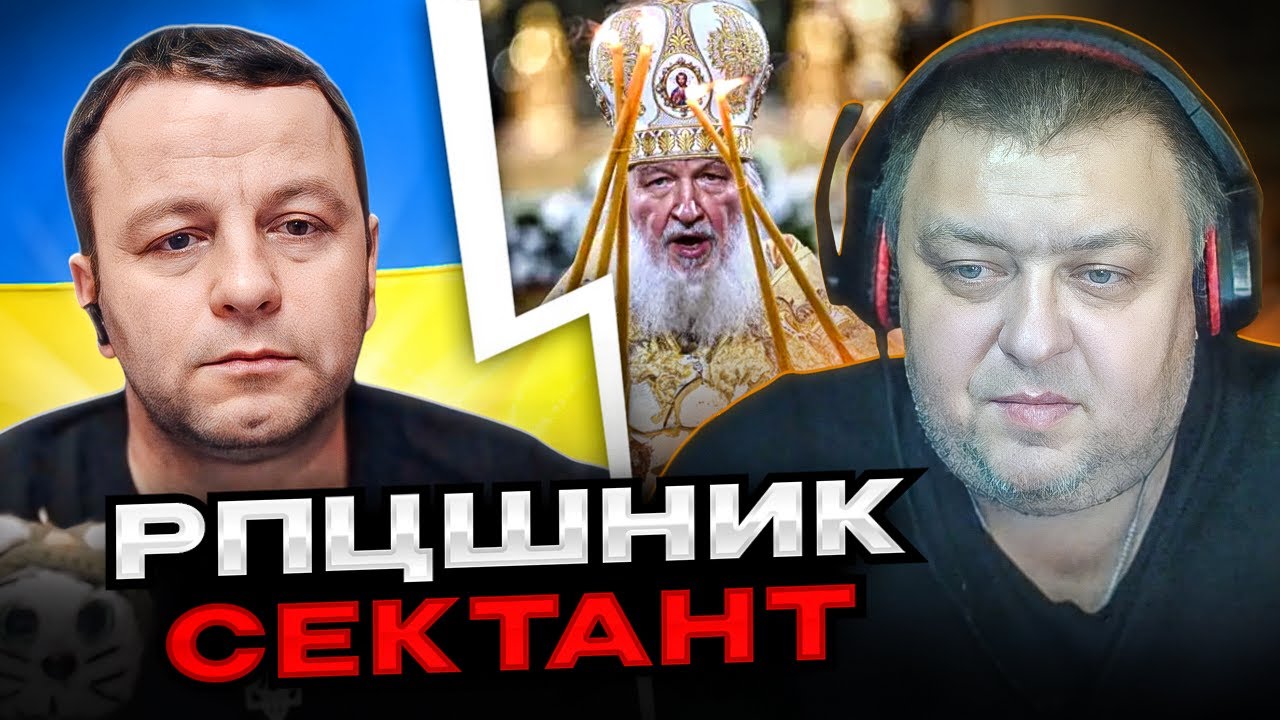🔴рпцшник-сектант