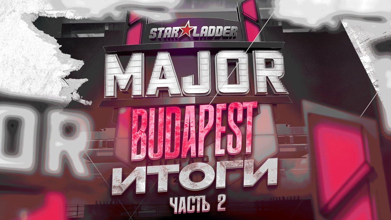 Итоги Major Budapest part 2