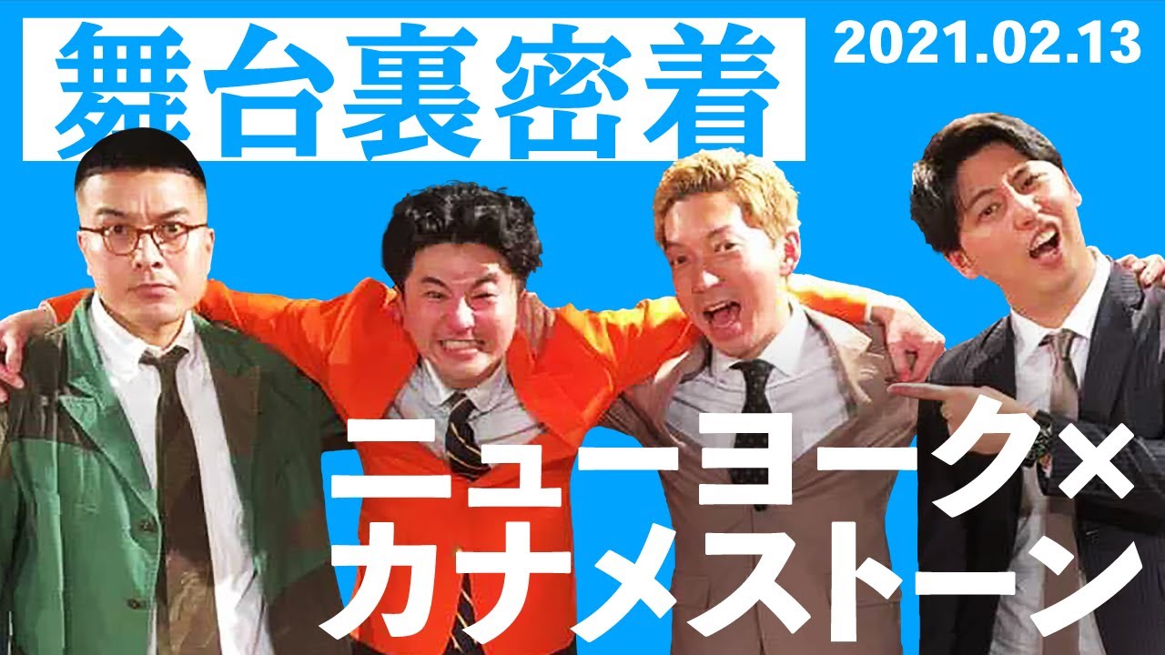 【密着】同期ツーマンライブで零士まさかの号泣…！？【カナメストーン】