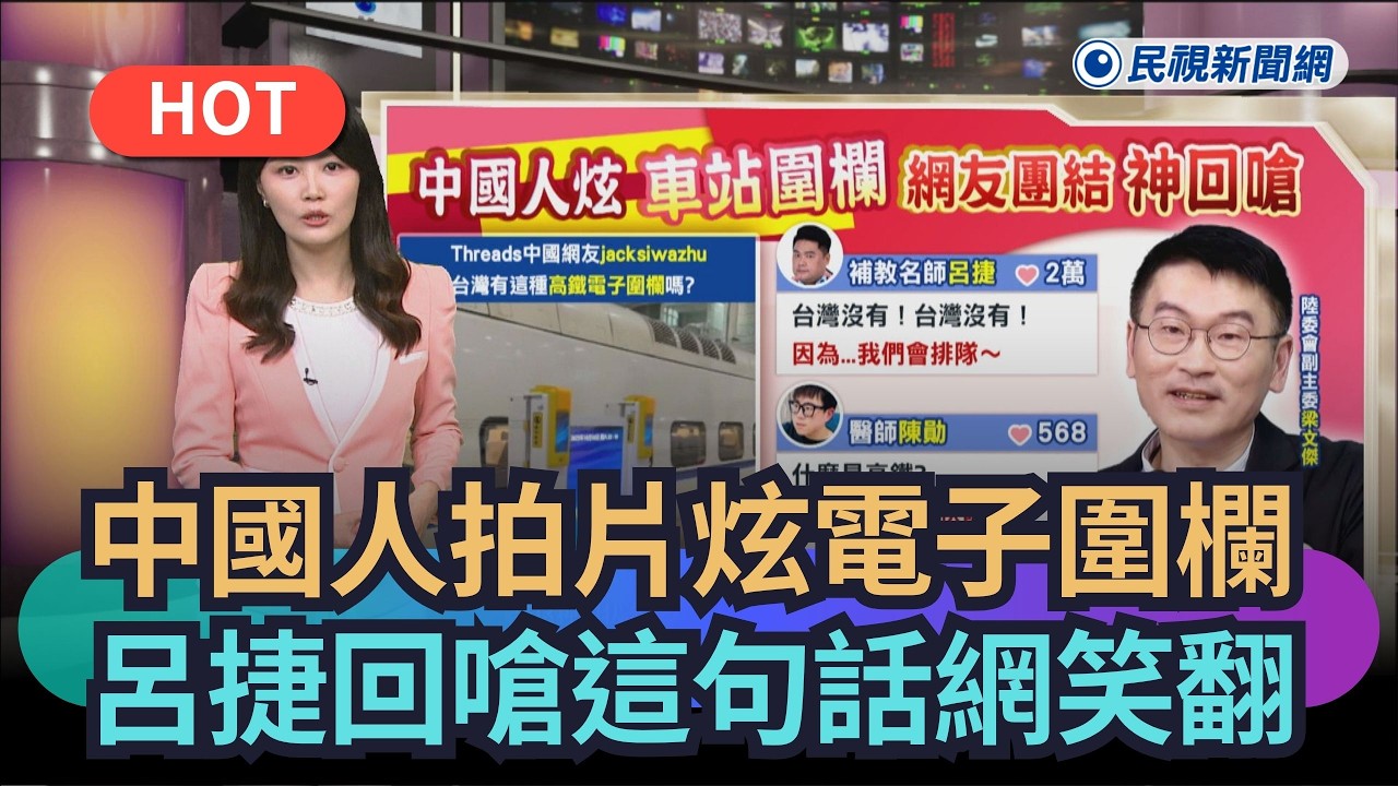 【熱搜新聞】中國人拍片炫電子圍欄　呂捷回嗆「這句話」網笑翻｜民視新聞｜