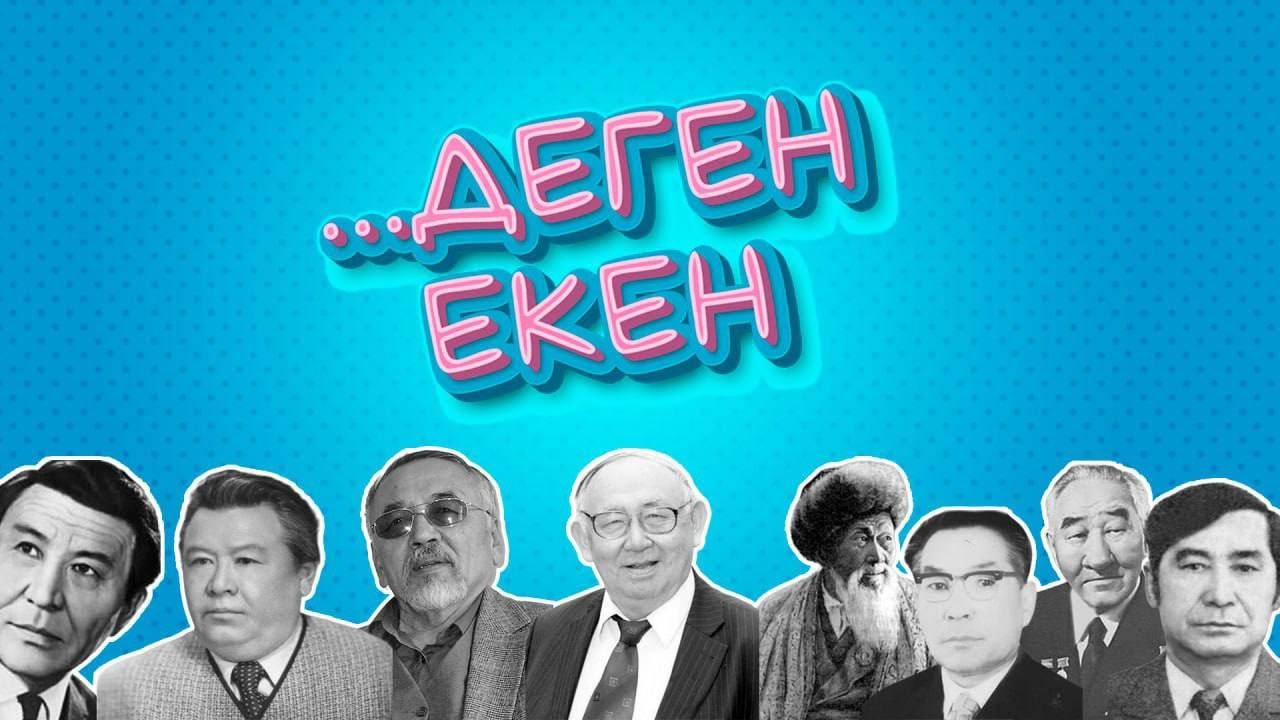 Тұманбай Молдағалиев, Жамбыл Жабаев, Серке Қожамқұлов, Шәкен Айманов, Әбілахат Есбаев.....деген екен