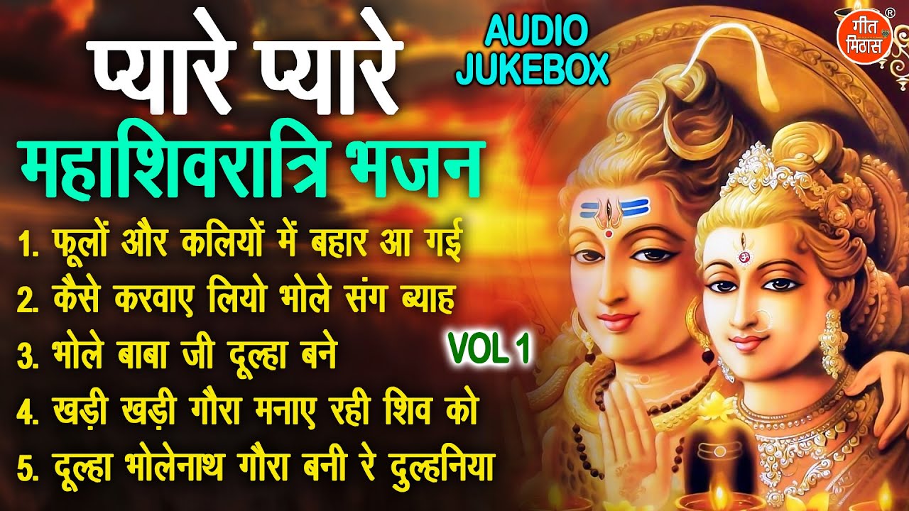प्यारे प्यारे महाशिवरात्रि भजन Vol 1 | Shivratri Ke Pyare Bhajan | Shiv Ji Ke Bhajan [AUDIO JUKEBOX]