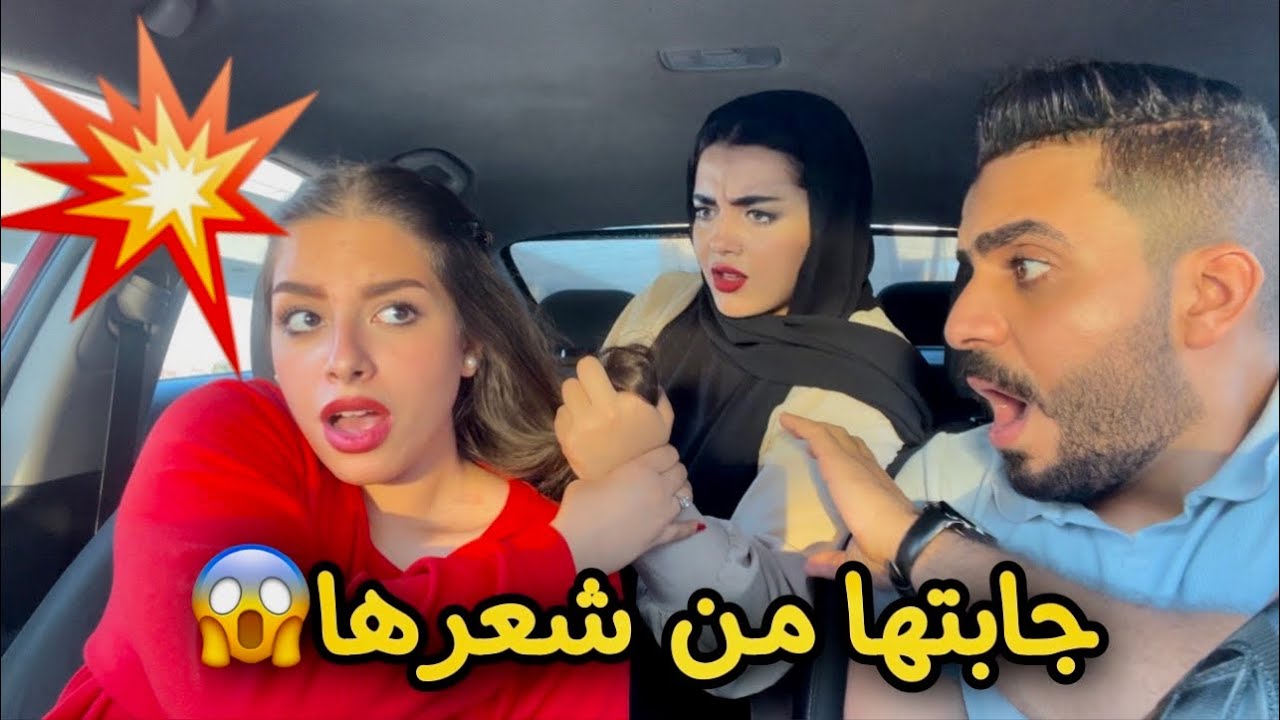 خطيبتى قفشتنى مع واحدة فى العربية 😱💔