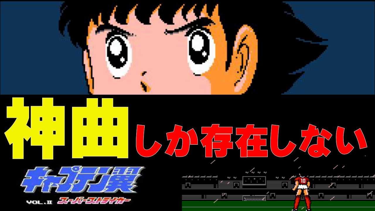 【ファミコンBGM】まさに神曲のフルコース！キャプテン翼ⅡBGM集（動画付き）