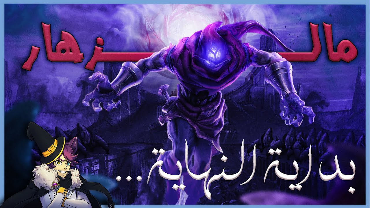 قصة مالزهار من لعبة ليج اوف ليجيندز : بداية النهاية