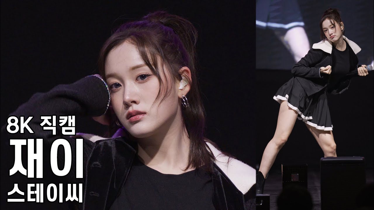 스테이씨 재이 - 서울신학대학교 축제 직캠 STAYC Fancam 251028