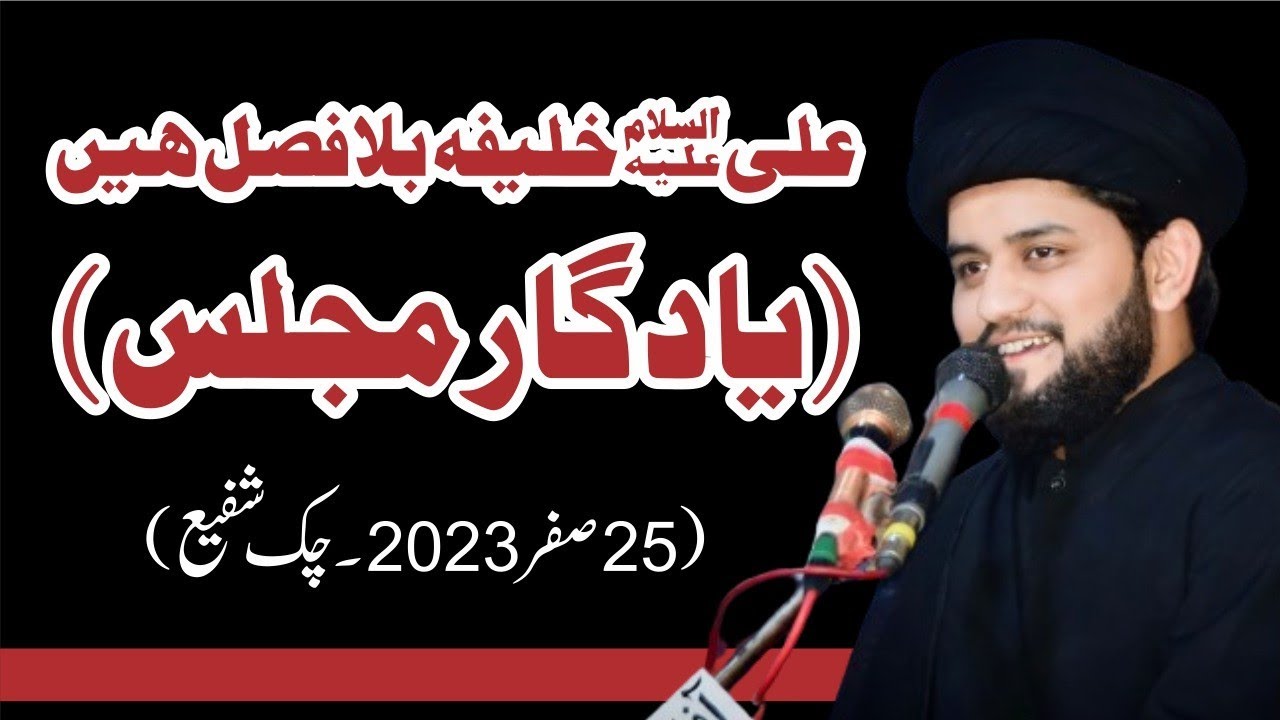 Allama Syed Mohsin Raza Kazmi || topic Wilayat-E-Ali as || 25 Safar 2023 || chakShafee
