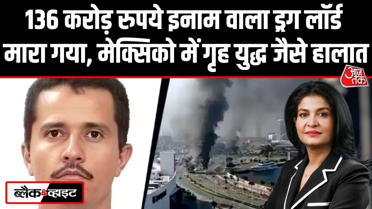 Black and White: El Mencho की मौत से भड़की आग, Guadalajara समेत कई शहरों में बम धमाके | Mexico