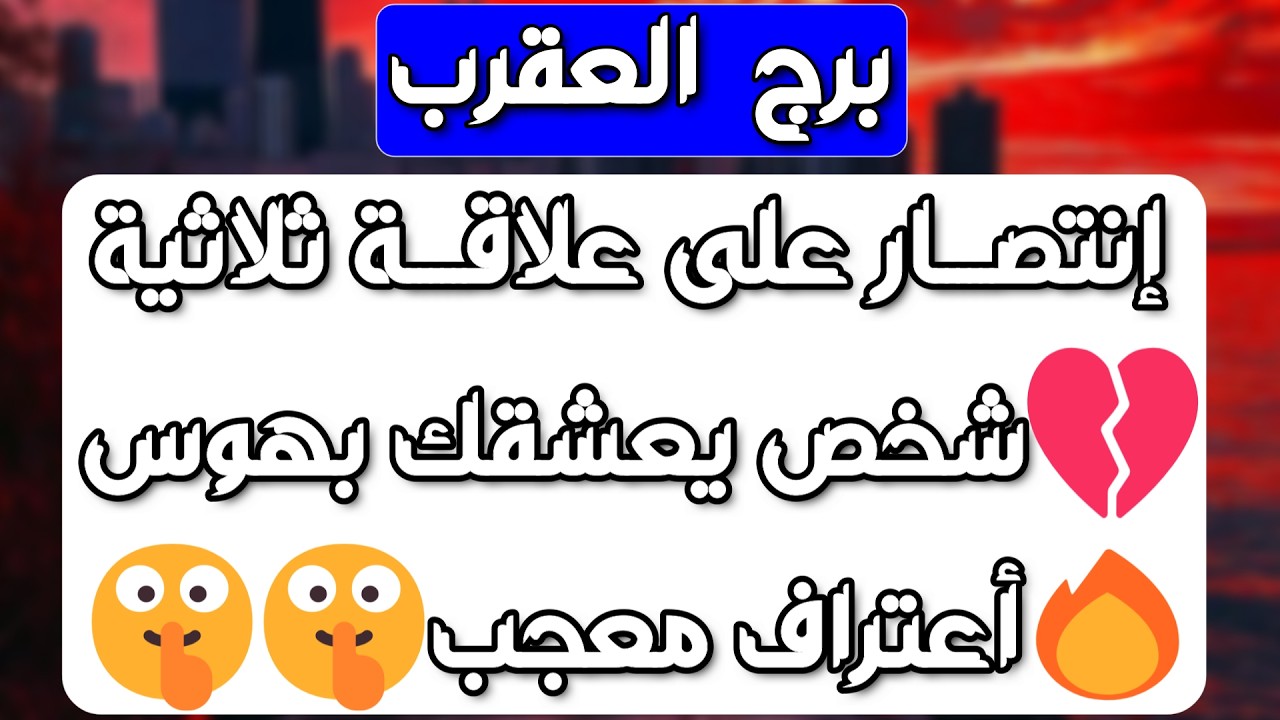 برج العقرب ♏️ مفاجأة لن تتوقعها ❤️بلوك عاطفي وانت أمام قرار حاسم 👍🏻حب يقتحم حياتك 🫶🏻مال يقودك لمال💰