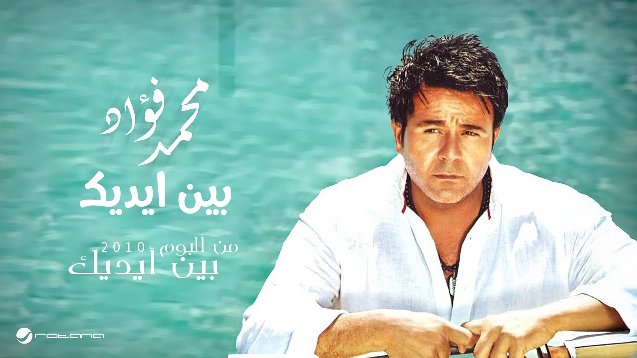 Mohammed Fouad...Bean Edeak | محمد فؤاد...بين ايديك