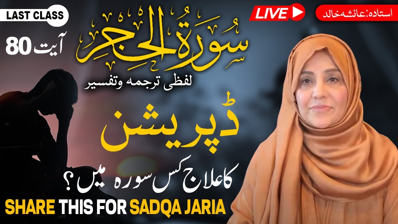 Live Quran Tafseer and Hadith | Surat Hijir | Ayat No 80 | Last Class |  Aisha Khalid