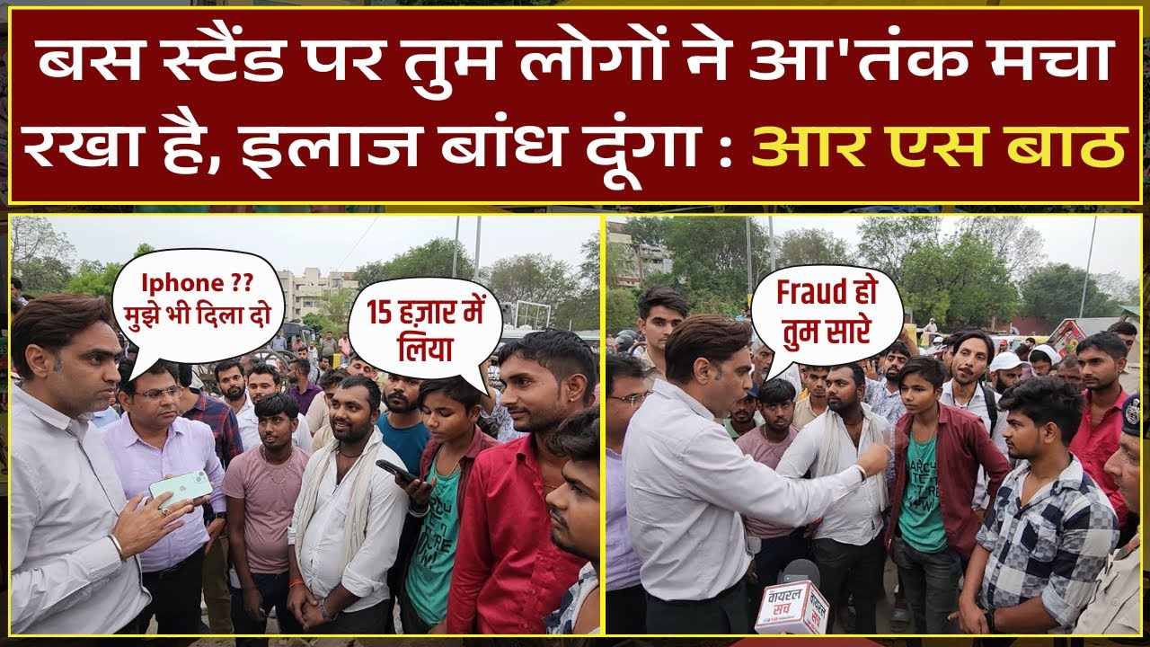 बस स्टैंड पर तुम लोगों ने आ'तंक मचा रखा है, इलाज बांध दूंगा : आर एस बाठ