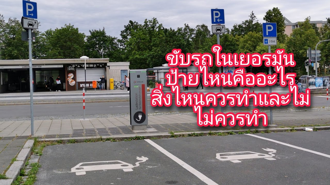Ep. 3  | ขับรถในเยอรมัน​คลิปนี้มีคำแนะนำ