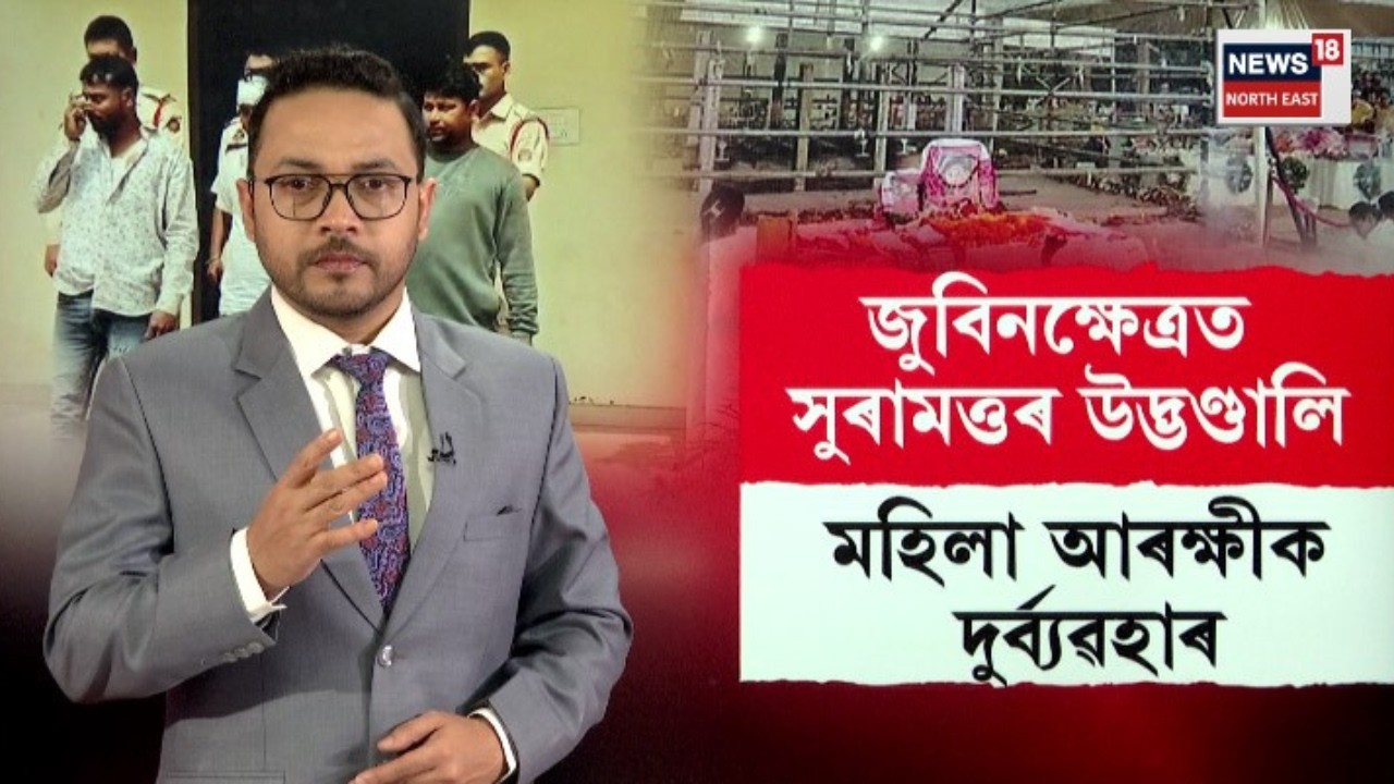 Sonapurৰ জুবিনক্ষেত্ৰত সুৰামত্তৰ উদ্ভণ্ডালি। মহিলা আৰক্ষীক অভব‍্য ব‍্যৱহাৰ সুৰামত্তৰ ।