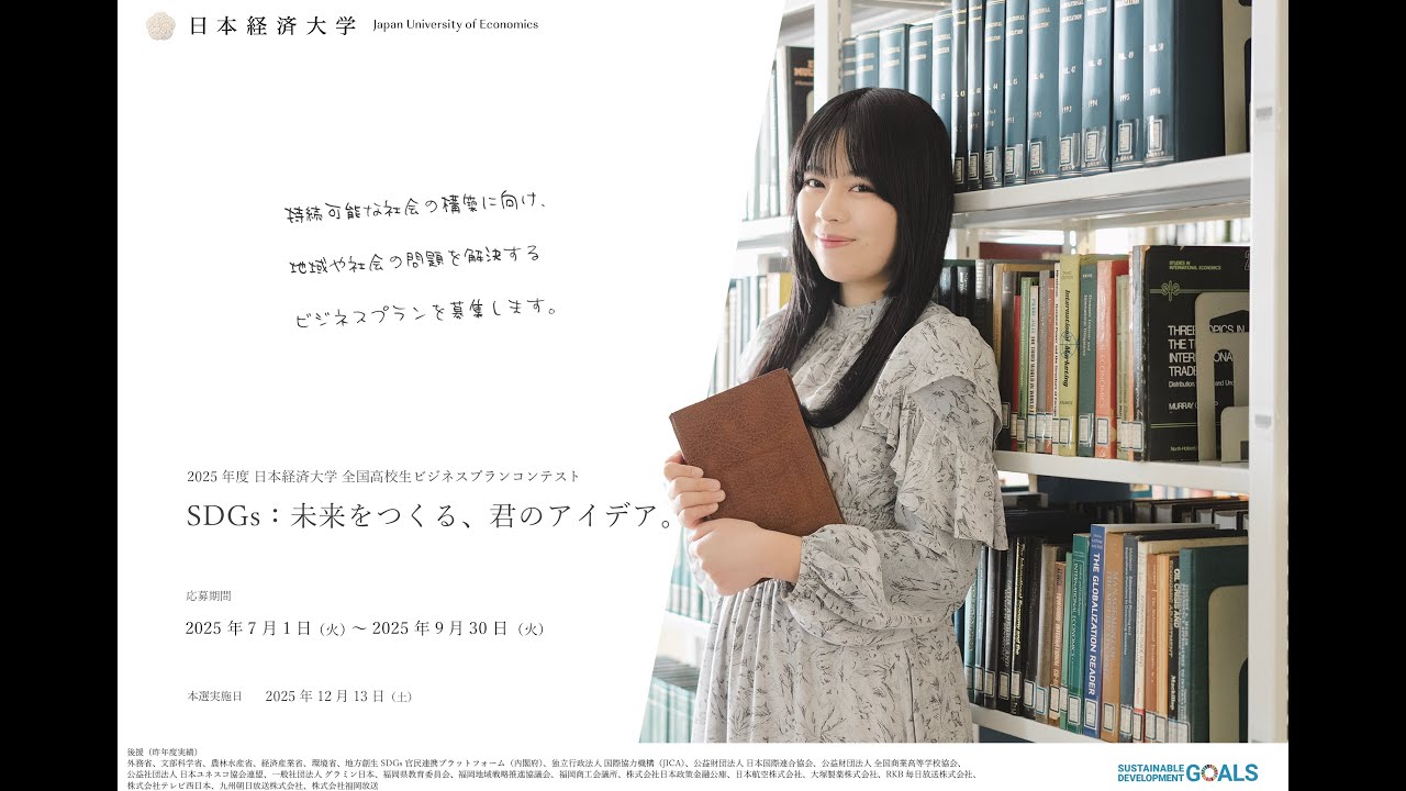 2025年度 日本経済大学 全国高校生ビジネスプランコンテスト 〜SDGs：未来をつくる、君のアイデア。〜
